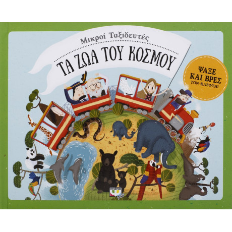 Μικροι Ταξιδευτες - τα ζωα του Κοσμου