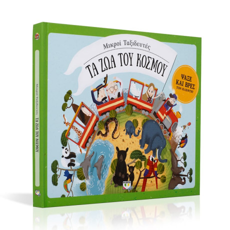 Μικροι Ταξιδευτες - τα ζωα του Κοσμου