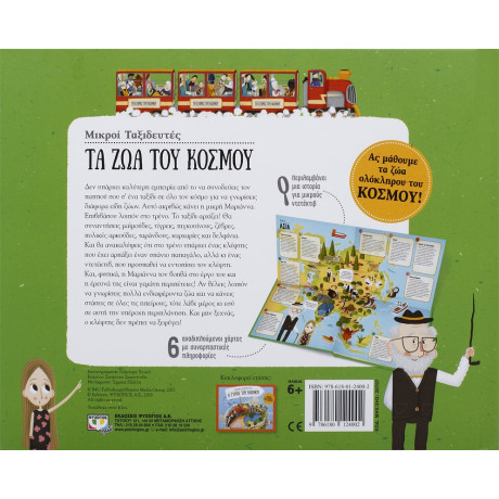 Μικροι Ταξιδευτες - τα ζωα του Κοσμου