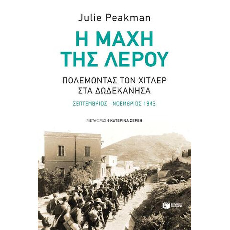 Η Μάχη της Λέρου