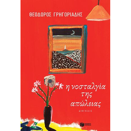 Η Νοσταλγία της Απώλειας