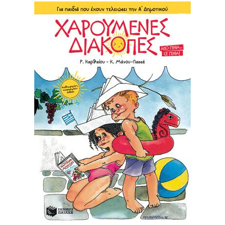 Χαρούμενες Διακοπές για Παιδιά που Έχουν Τελειώσει την α΄ Δημοτικού (Νέα Έκδοση-5η)