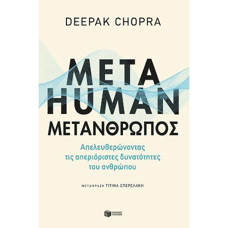 Metahuman: Μετάνθρωπος. Απελευθερώνοντας τις Απεριόριστες Δυνατότητες του Ανθρώπου