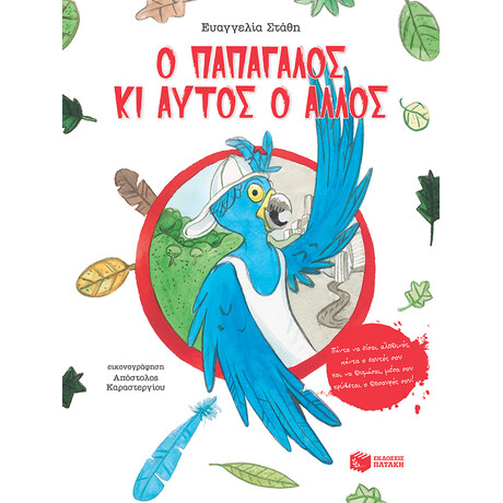 Ο Παπαγαλος κι Αυτος ο Αλλος