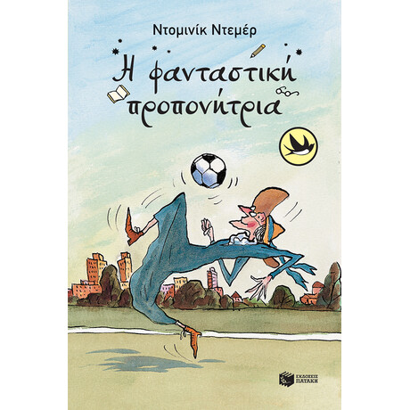 Η Φανταστικη Προπονητρια