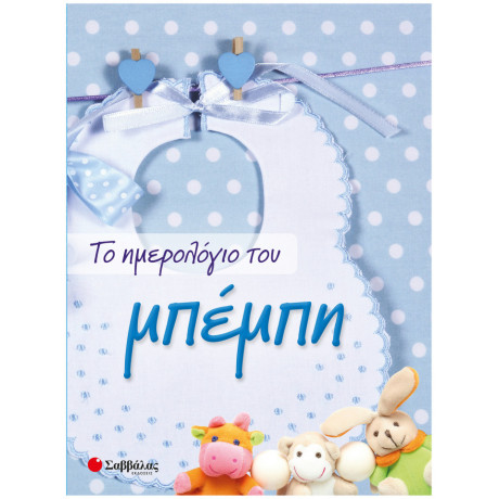 Το ημερολόγιο του μπέμπη