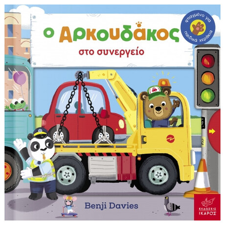 Ο Aρκουδάκος στο συνεργείο