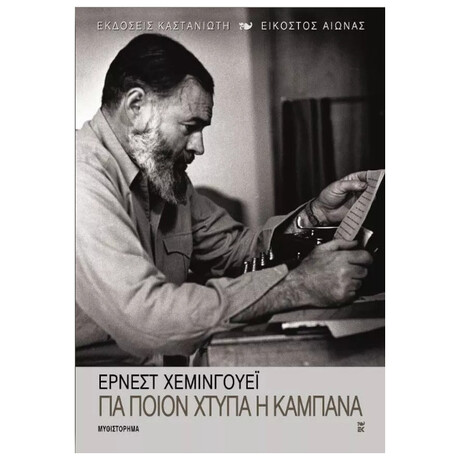 Για ποιον χτυπά η καμπάνα