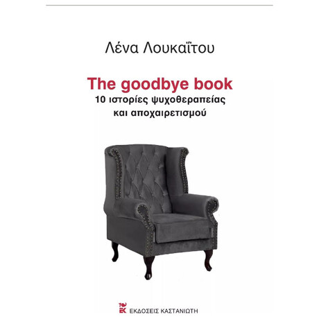 The Goodbye Book - 10 ιστορίες ψυχοθεραπείας και αποχαιρετισμού