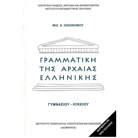 Γραμματική Της Αρχαίας Ελληνικής Α', Β' & Γ' Γυμνασίου Και Α',Β' & Γ' Λυκείου 22-0012