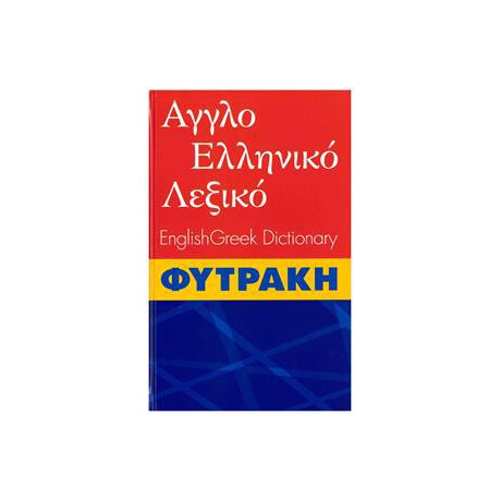 Αγγλοελληνικο Λεξικο Φυτρακη