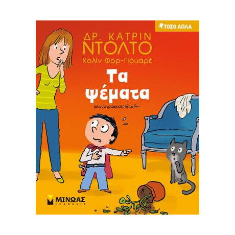 Τα Ψέματα
