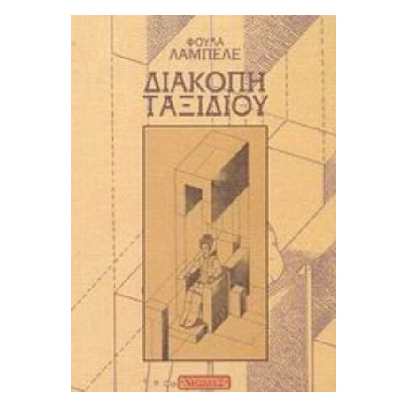 Διακοπή Ταξιδιού - Φούλα Λαμπελέ