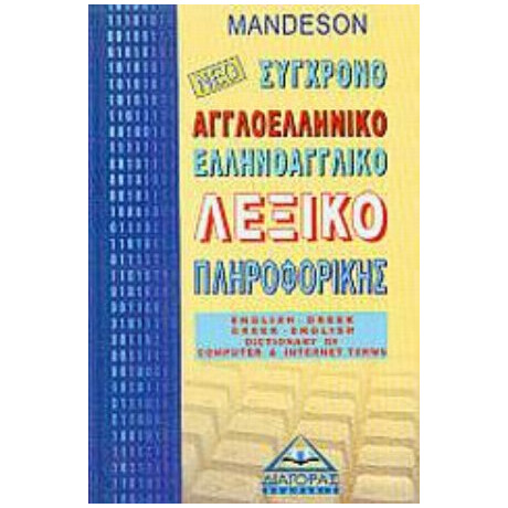 Νέο Αγγλοελληνικό, Ελληνοαγγλικό Λεξικό Πληροφορικής