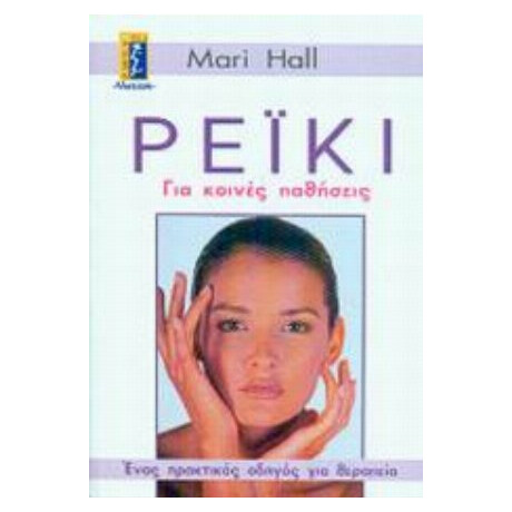 Ρέικι Για Κοινές Παθήσεις - Mari Hall