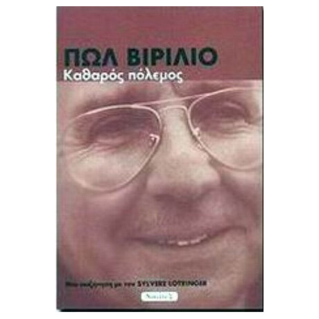 Καθαρός Πόλεμος - Πολ Βιριλιό