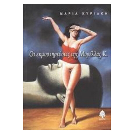 Οι Εκμυστηρεύσεις Της Μυρέλλας Κ. - Μαρία Κυριάκη