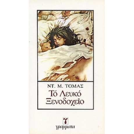 Το Λευκό Ξενοδοχείο - Ντ. Μ. Τόμας