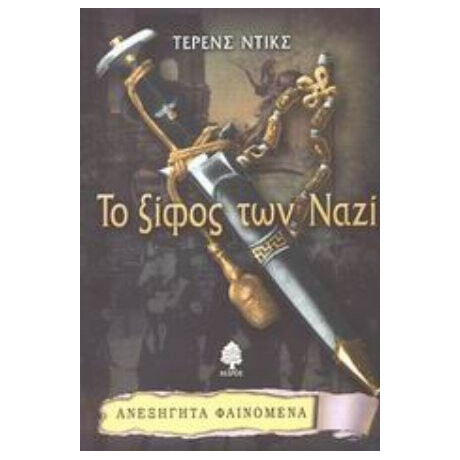 Το Ξίφος Των Ναζί - Τέρενς Ντικς