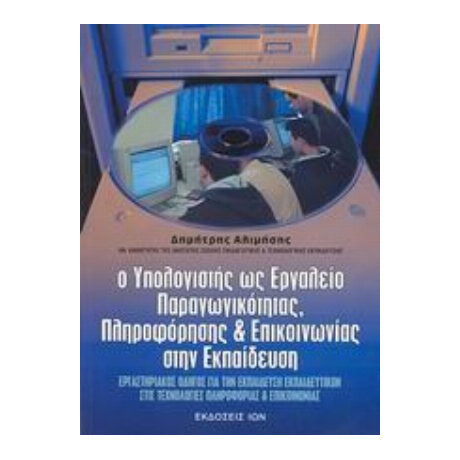 Ο Υπολογιστής Ως Εργαλείο Παραγωγικότητας, Πληροφόρησης Και Επικοινωνίας Στην Εκπαίδευση - Δημήτρης Αλιμήσης