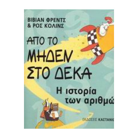 Από Το Μηδέν Στο Δέκα - Βίβιαν Φρεντς