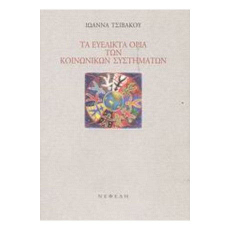 Τα Ευέλικτα Όρια Των Κοινωνικών Συστημάτων - Ιωάννα Τσιβάκου