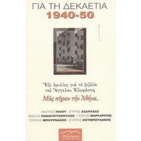 Για Τη Δεκαετία 1940-1950: Έξι Ομιλίες Για Το Βιβλίο Του Άγγελου Ελεφάντη "Μας Πήραν Την Αθήνα..." - Συλλογικό έργο