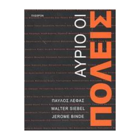 Αύριο, Οι Πόλεις - Walter Siebel