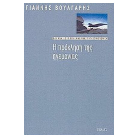 Η Πρόκληση Της Ηγεμονίας - Γιάννης Βούλγαρης