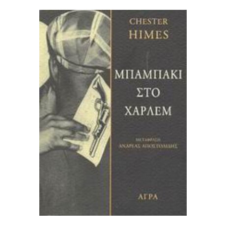 Μπαμπάκι Στο Χάρλεμ - Chester Himes