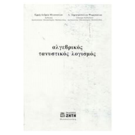 Αλγεβρικός Τανυστικός Λογισμός - Ερμή - Ανδρέα Ηλιοπούλου