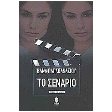 Το Σενάριο - Βάνα Παπαθανασίου