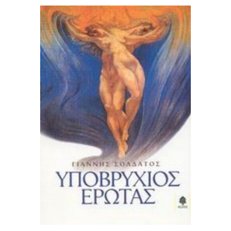 Υποβρύχιος Έρωτας - Γιάννης Σολδάτος