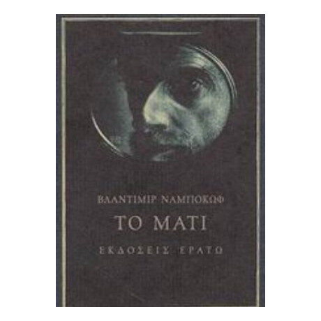 Το Μάτι - Βλαντιμίρ Ναμπόκωφ