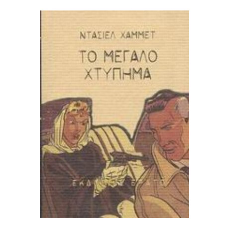 Το Μεγάλο Χτύπημα - Ντάσιελ Χάμμετ