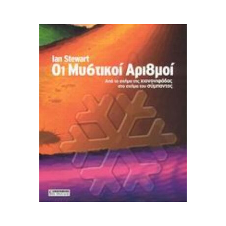 Οι Μυστικοί Αριθμοί - Ian Stewart