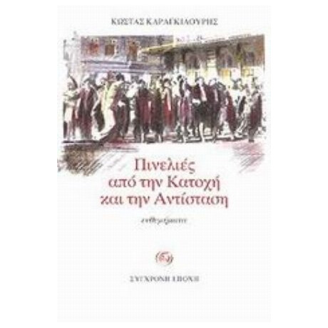 Πινελιές Από Την Κατοχή Και Την Αντίσταση - Κώστας Καραγκιαούρης