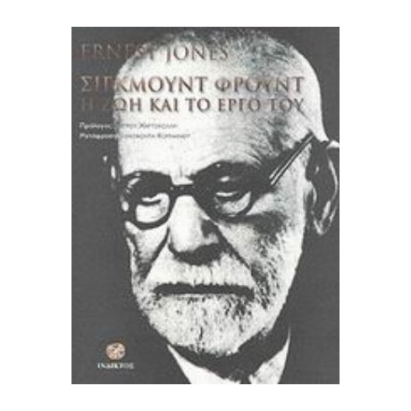 Σίγκμουντ Φρόυντ - Ernest Jones