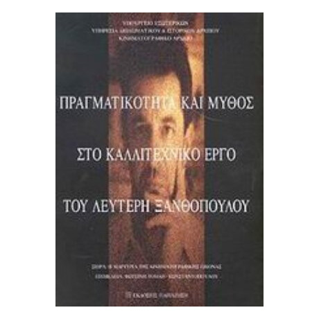 Πραγματικότητα Και Μύθος Στο Καλλιτεχνικό Έργο Του Λευτέρη Ξανθόπουλου - Συλλογικό έργο