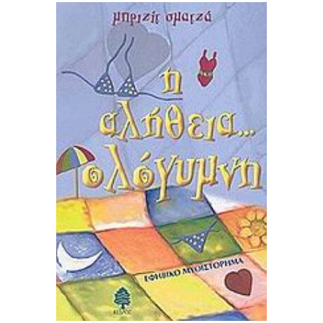 Η Αλήθεια... Ολόγυμνη - Μπριζίτ Σματζά