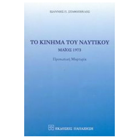 Το Κίνημα Του Ναυτικού - Ιωάννης Π. Σταθόπουλος