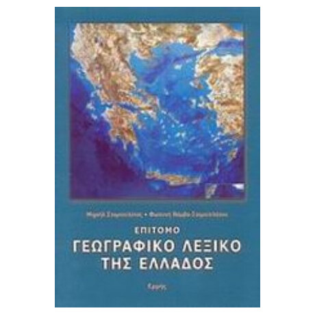 Επίτομο Γεωγραφικό Λεξικό Της Ελλάδος - Μιχαήλ Σταματελάτος