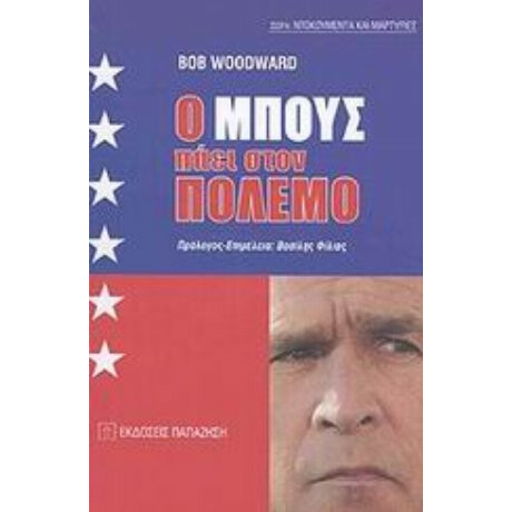 Ο Μπους Πάει Στον Πόλεμο - Bob Woodward