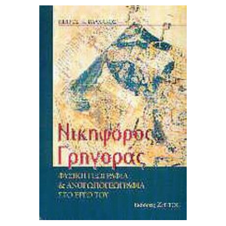 Νικηφόρος Γρηγοράς - Πέτρου Κ. Βλαχάκου