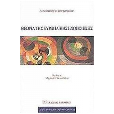 Θεωρία Της Ευρωπαϊκής Ενοποίησης - Δημήτρης Ν. Χρυσοχόου