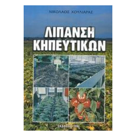 Λίπανση Κηπευτικών - Νικόλαος Χουλιαράς