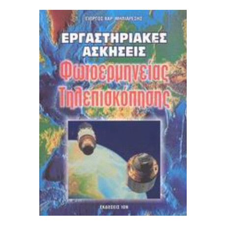 Εργαστηριακές Ασκήσεις Φωτοερμηνείας, Τηλεπισκόπησης - Γιώργος Χαρ. Μηλιαρέσης
