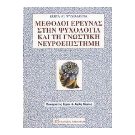 Μέθοδοι Έρευνας Στην Ψυχολογία Και Τη Γνωστική Νευροεπιστήμη - Παναγιώτης Σίμος