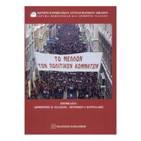 Το Μέλλον Των Πολιτικών Κομμάτων