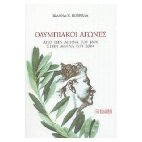 Ολυμπιακοί Αγώνες - Ιωάννα Χ. Κουρελά